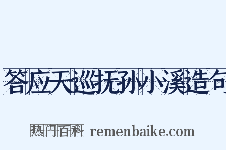 答应天巡抚孙小溪造句是什么意思的图片